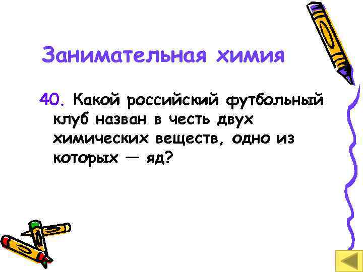 Занимательная химия 40. Какой российский футбольный клуб назван в честь двух химических веществ, одно