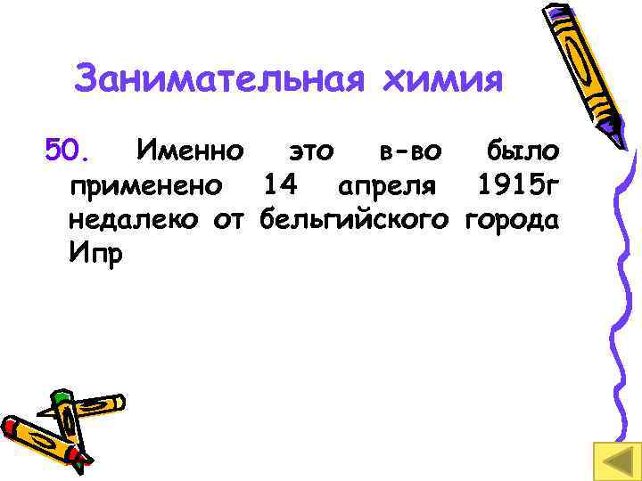 Занимательная химия 50. Именно это в-во было применено 14 апреля 1915 г недалеко от