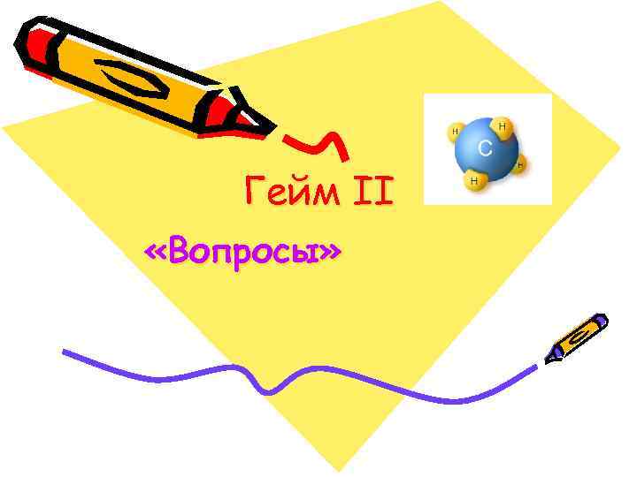 Гейм II «Вопросы» 