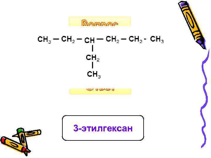 Вопрос Ответ 3 -этилгексан 