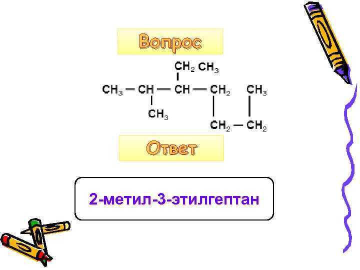 Формула 3 этилгептана