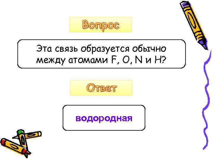 Вопрос Эта связь образуется обычно между атомами F, O, N и Н? Ответ водородная