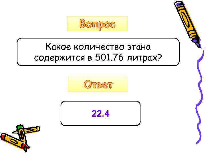 Вопрос Какое количество этана содержится в 501. 76 литрах? Ответ 22. 4 