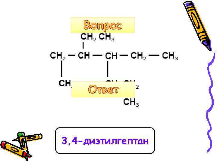 Вопрос Ответ 3, 4 -диэтилгептан 