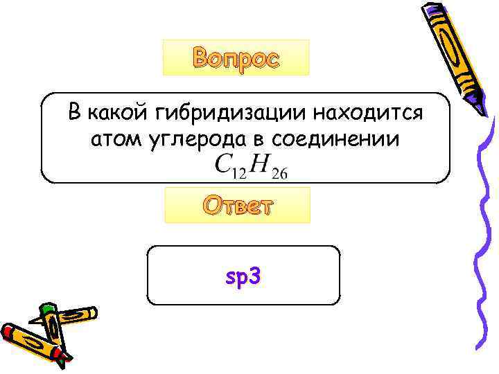 Вопрос В какой гибридизации находится атом углерода в соединении Ответ sp 3 