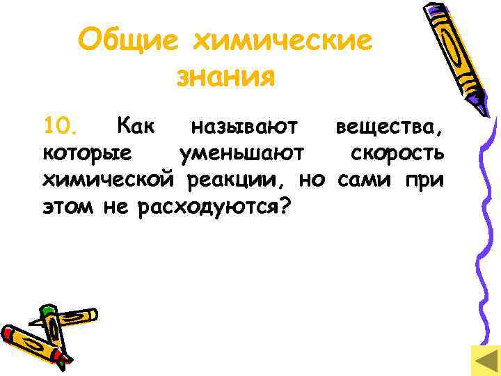 Общие химические знания 10. Как называют вещества, которые уменьшают скорость химической реакции, но сами