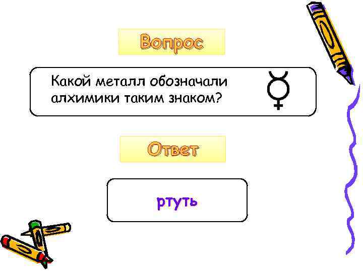 Вопрос Какой металл обозначали алхимики таким знаком? Ответ ртуть 