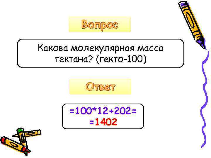 Вопрос Какова молекулярная масса гектана? (гекто-100) Ответ =100*12+202= =1402 