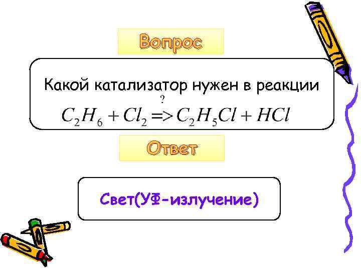 Вопрос Какой катализатор нужен в реакции Ответ Свет(УФ-излучение) 