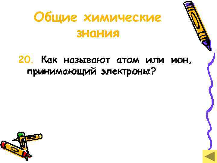 Общие химические знания 20. Как называют атом или ион, принимающий электроны? 