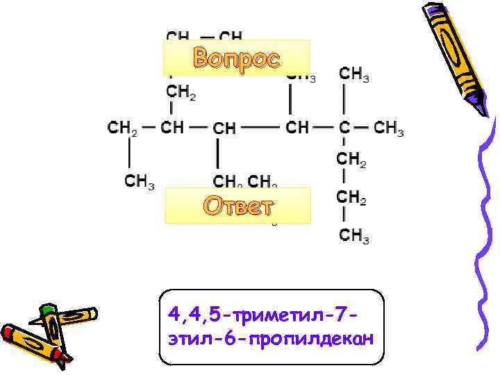 2 метил 5 этил. Пропилдекан. Триметил формула. Триметил этил. 2 Метил 2 этил 5 пропилдекан.