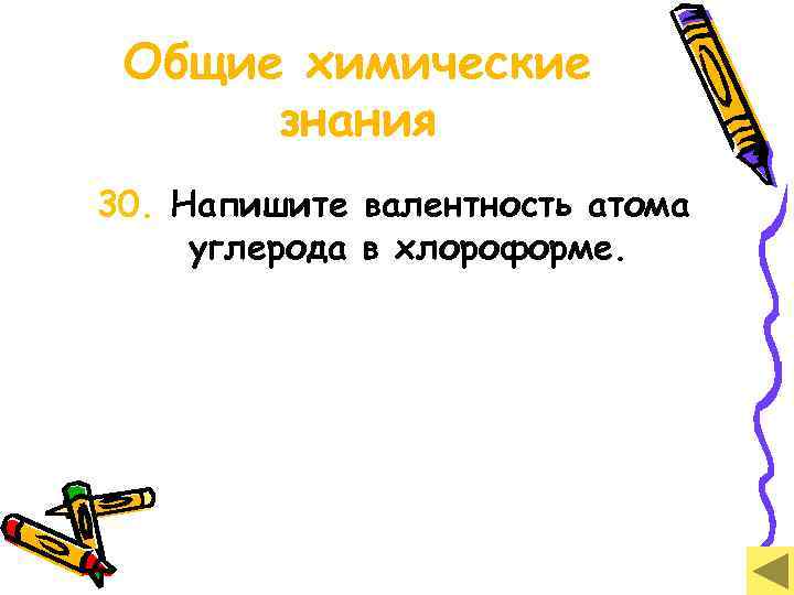 Общие химические знания 30. Напишите валентность атома углерода в хлороформе. 