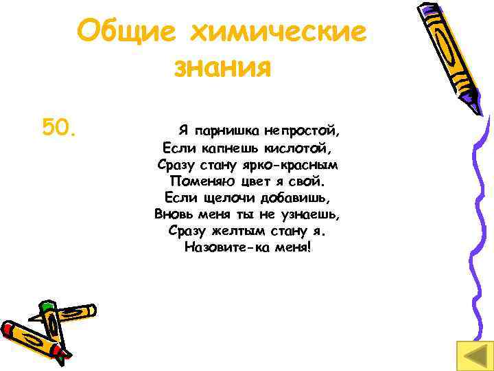 Общие химические знания 50. Я парнишка непростой, Если капнешь кислотой, Сразу стану ярко-красным Поменяю