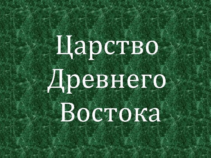 Царство Древнего Востока 