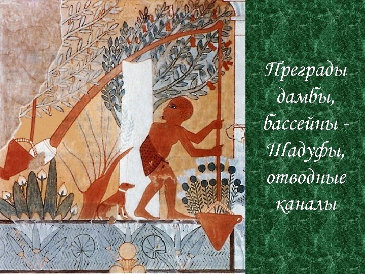 Преграды дамбы, бассейны Шадуфы, отводные каналы 