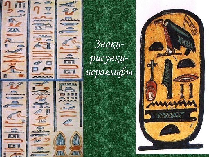 Знакирисункииероглифы 