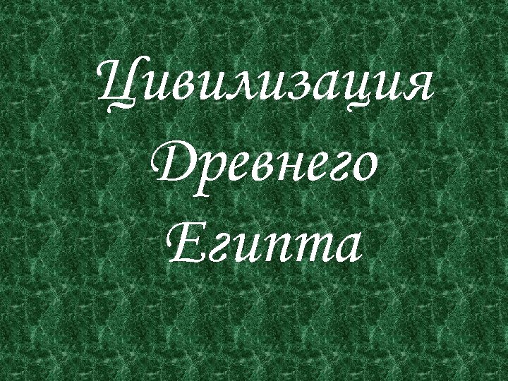Цивилизация Древнего Египта 