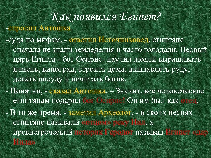 Как появился Египет? -спросил Антошка. -судя по мифам, - ответил Источниковед, египтяне сначала не