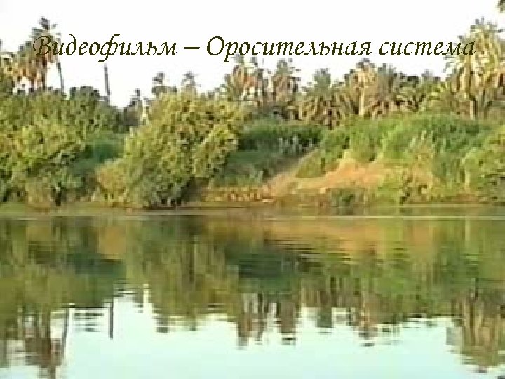 Видеофильм – Оросительная система 