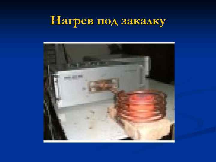 Нагрев под закалку 