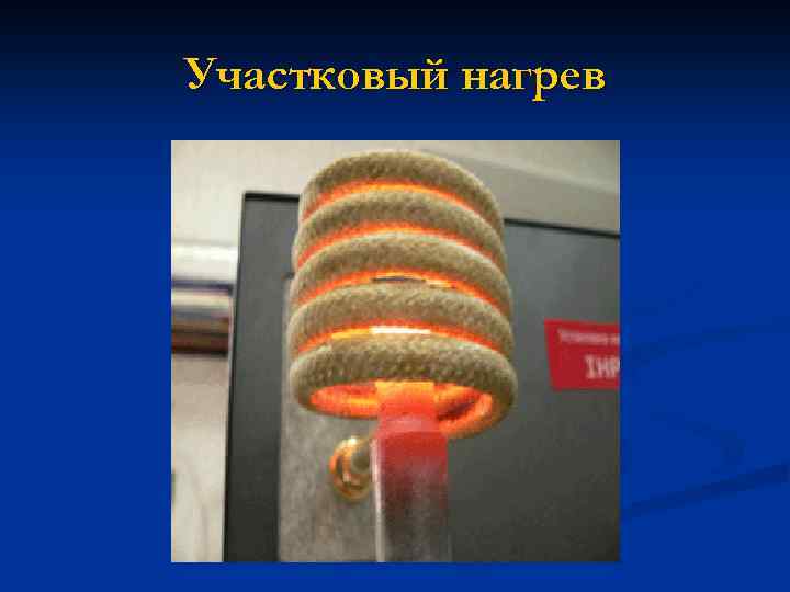 Участковый нагрев 