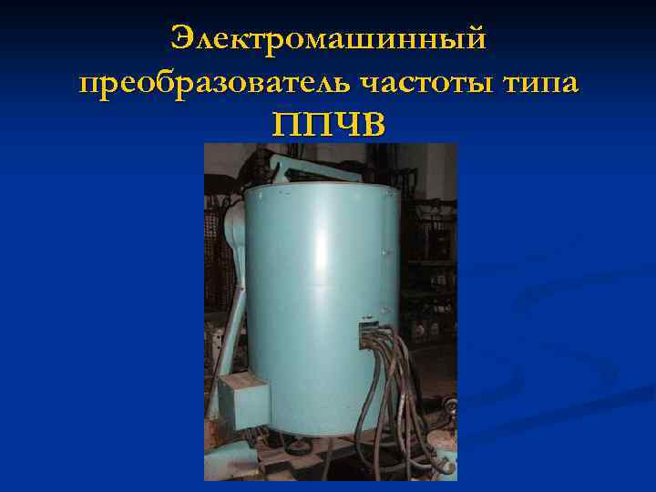Электромашинный преобразователь частоты типа ППЧВ 