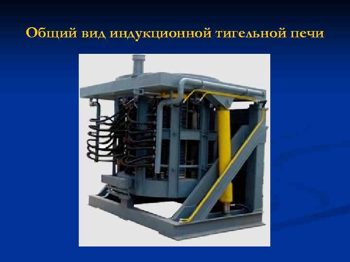 Общий вид индукционной тигельной печи 
