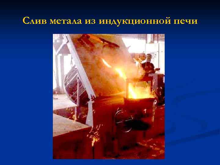 Слив метала из индукционной печи 