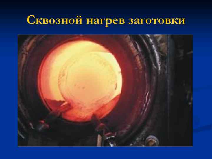 Сквозной нагрев заготовки 