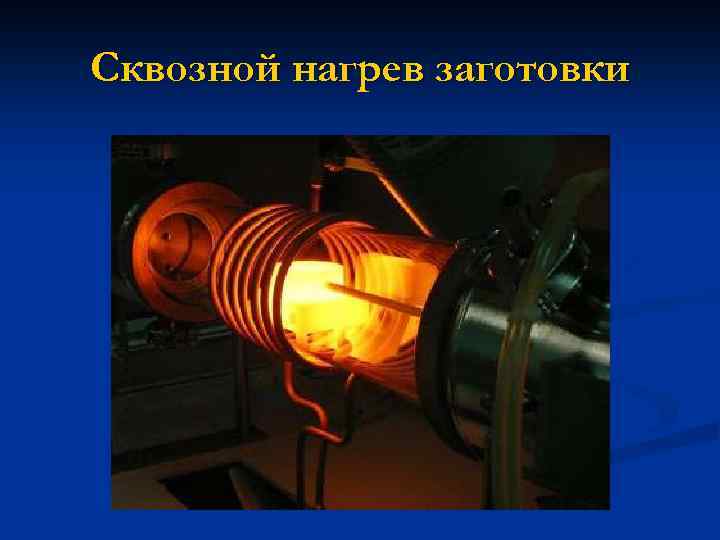 Сквозной нагрев заготовки 