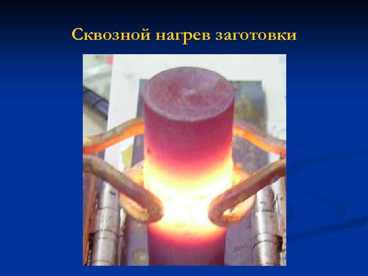 Сквозной нагрев заготовки 