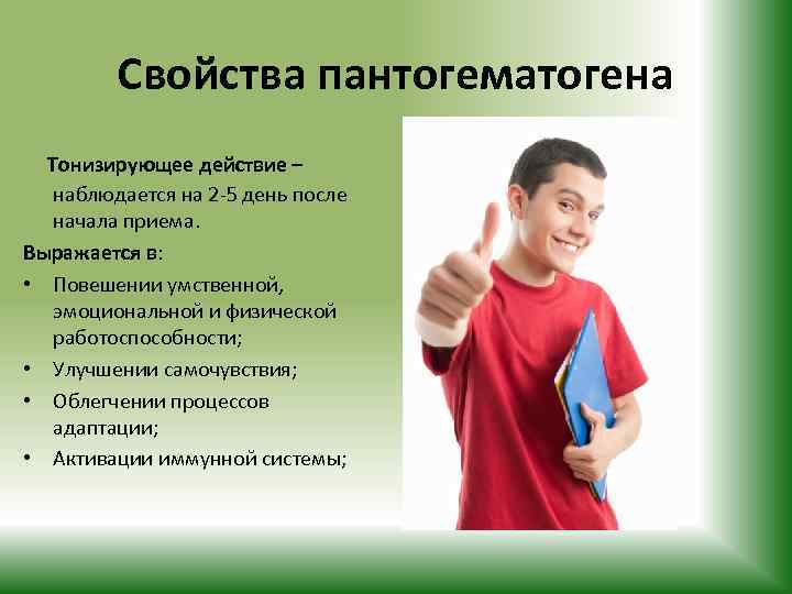 Свойства пантогематогена Тонизирующее действие – наблюдается на 2 -5 день после начала приема. Выражается