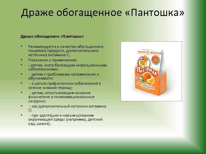 Драже обогащенное «Пантошка» • • Рекомендуется в качестве обогащенного пищевого продукта, дополнительного источника витамина