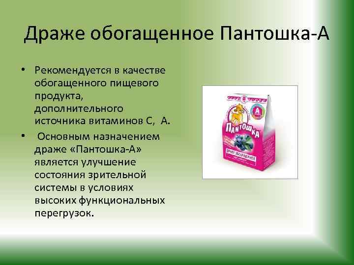 Драже обогащенное Пантошка-А • Рекомендуется в качестве обогащенного пищевого продукта, дополнительного источника витаминов С,