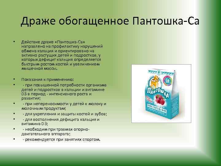 Драже обогащенное Пантошка-Са • Действие драже «Пантошка-Ca» направлено на профилактику нарушений обмена кальция и