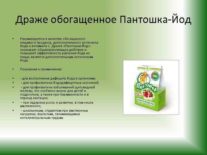 Драже обогащенное Пантошка-Йод • Рекомендуется в качестве обогащенного пищевого продукта, дополнительного источника йода и