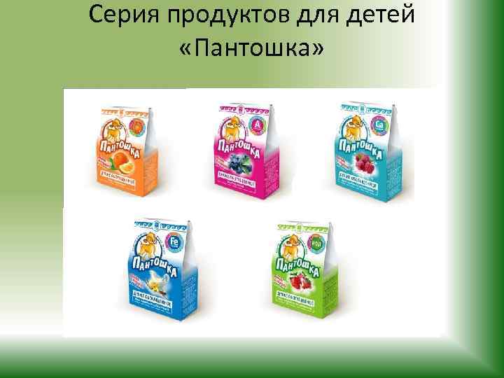 Серия продуктов для детей «Пантошка» 