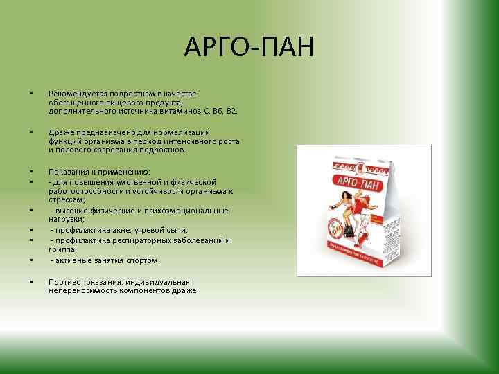 АРГО-ПАН • Рекомендуется подросткам в качестве обогащенного пищевого продукта, дополнительного источника витаминов С, В