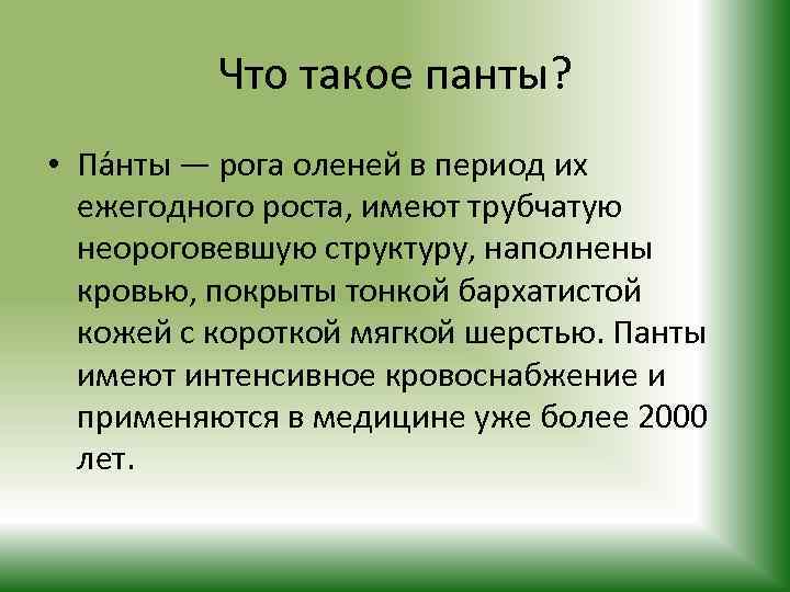 Что такое панты? • Па нты — рога оленей в период их ежегодного роста,