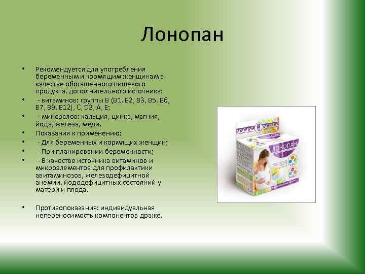 Лонопан • • Рекомендуется для употребления беременным и кормящим женщинам в качестве обогащенного пищевого