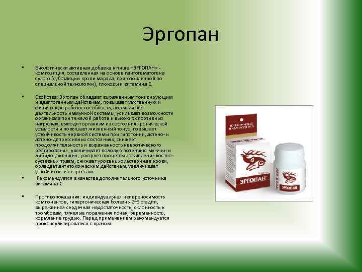 Эргопан • Биологически активная добавка к пище «ЭРГОПАН» композиция, составленная на основе пантогематогена сухого