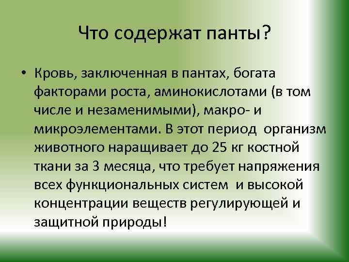 Что содержат панты? • Кровь, заключенная в пантах, богата факторами роста, аминокислотами (в том