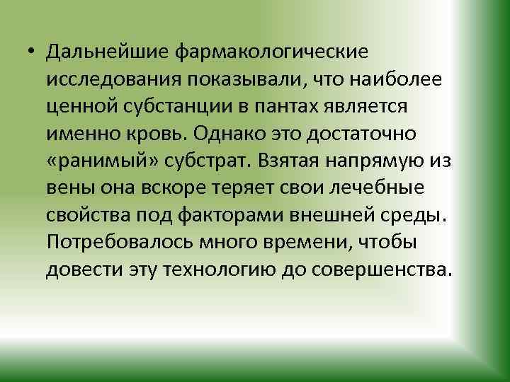  • Дальнейшие фармакологические исследования показывали, что наиболее ценной субстанции в пантах является именно