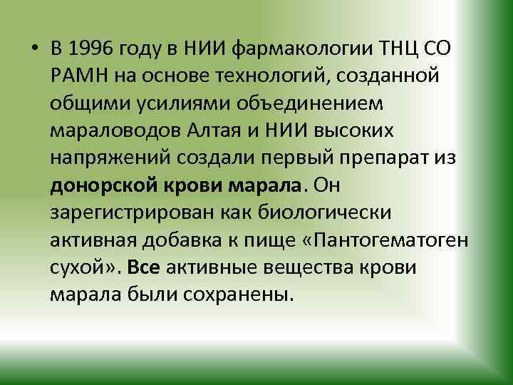  • В 1996 году в НИИ фармакологии ТНЦ СО РАМН на основе технологий,