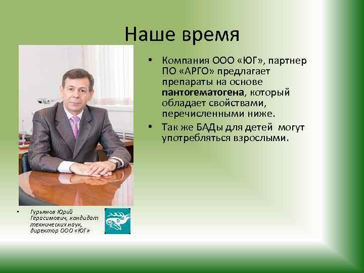 Компания время. Наше время компания. Гурьянов Юг Арго. ООО Юг Алтая. ООО 