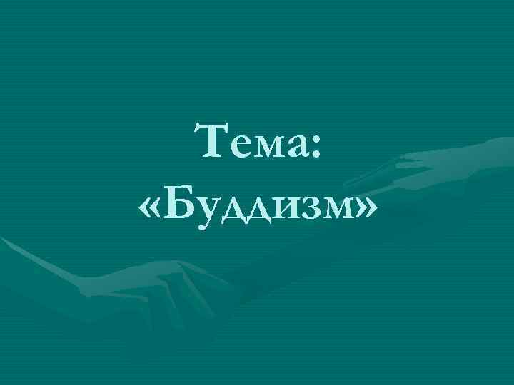 Тема: «Буддизм» 