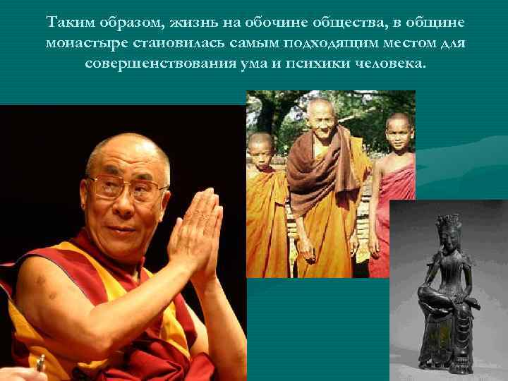 Таким образом, жизнь на обочине общества, в общине монастыре становилась самым подходящим местом для