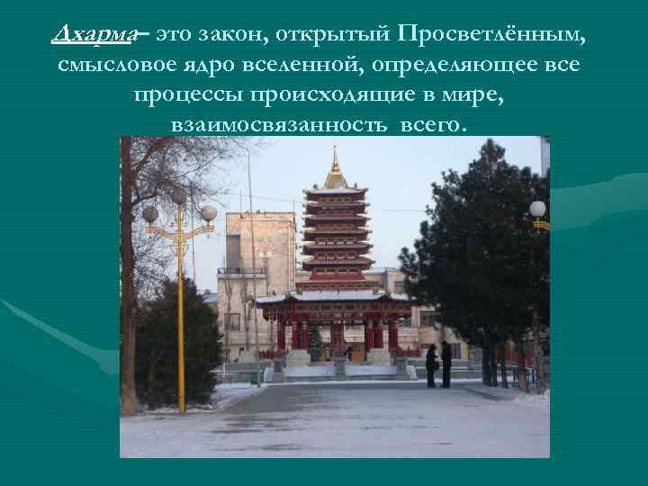 Дхарма– это закон, открытый Просветлённым, смысловое ядро вселенной, определяющее все процессы происходящие в мире,