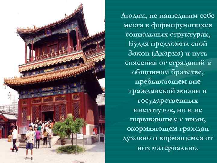 Людям, не нашедшим себе места в формирующихся социальных структурах, Будда предложил свой Закон (Дхарма)