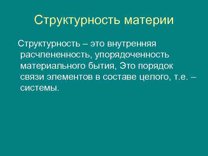 Материя структурность материи